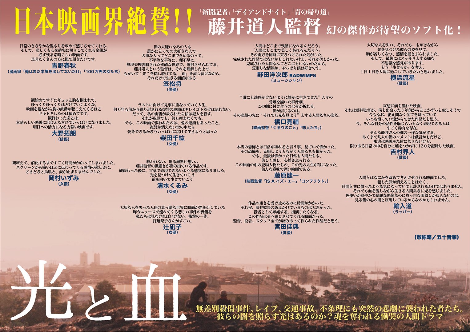 映画 光と血 光と血 藤井道人 監督 8 25 Dvdリリース コメント集 野田洋次郎 さん 青野春秋 さん 橋口亮輔 監督 藤原健一 監督 横浜流星 さん 清水くるみ さん 吉村界人 さん 笠松将 さん 大野拓朗 さん 宮田佳典 さん