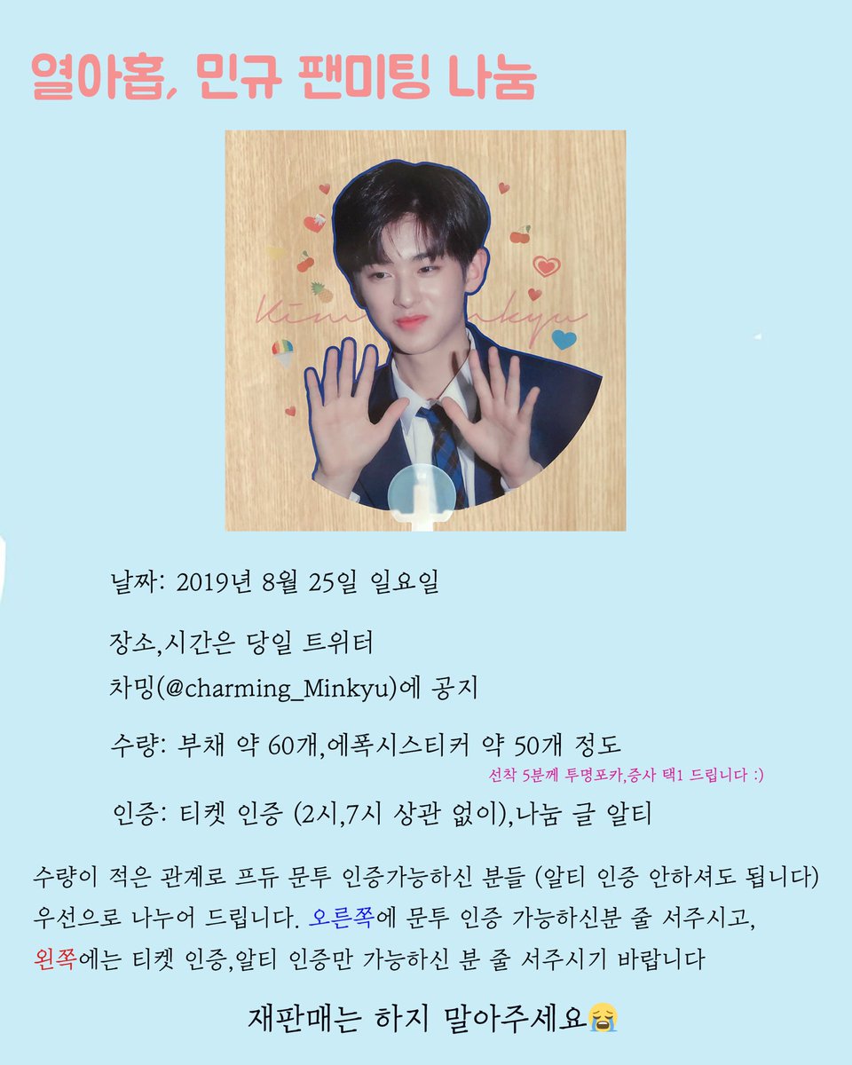 charming_Minkyu's tweet photo. 열아홉, 민규 팬미팅에서 프듀 막방때 나눔하던 투명부채를 소량 나눔합니다. 이번에는 에폭시 스티커도 함께 나눔합니다 많이 받아가주셔서 팬미팅에서 흔들어(?) 주세요❤️ 장소, 시간은 내일 공지합니다. 무민단 내일 봬요~👋 #김민규 #팬미팅 #투명부채 #나눔 #젤리피쉬 #광운대 https://t.co/TduC1SaXkH