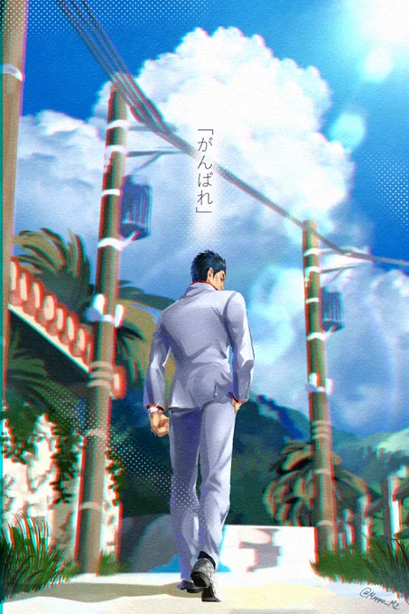 「がんばれ」 