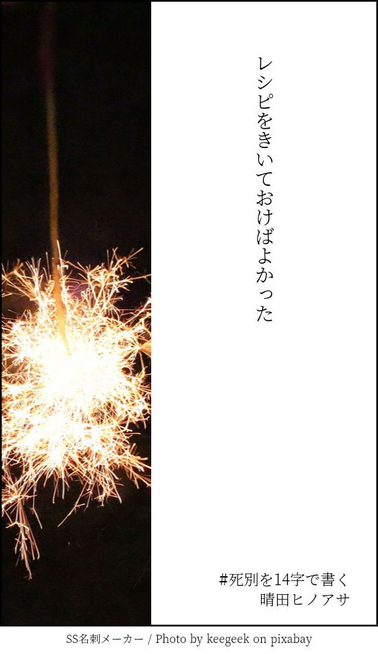 死別を14字で書く Twitter Search Twitter