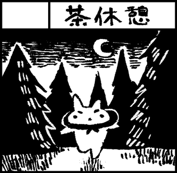 明日、8月25日のコミティアに参加します。ブースNo.さ10a。
コミックス2種と「あのなの本まとめ」「くまごろう手ぬぐい」それから新しく作った「ちいさいヒトミラー」も販売予定です。お気軽に遊びにいらして下さい〜(^-^)よろしくお願い致します! 