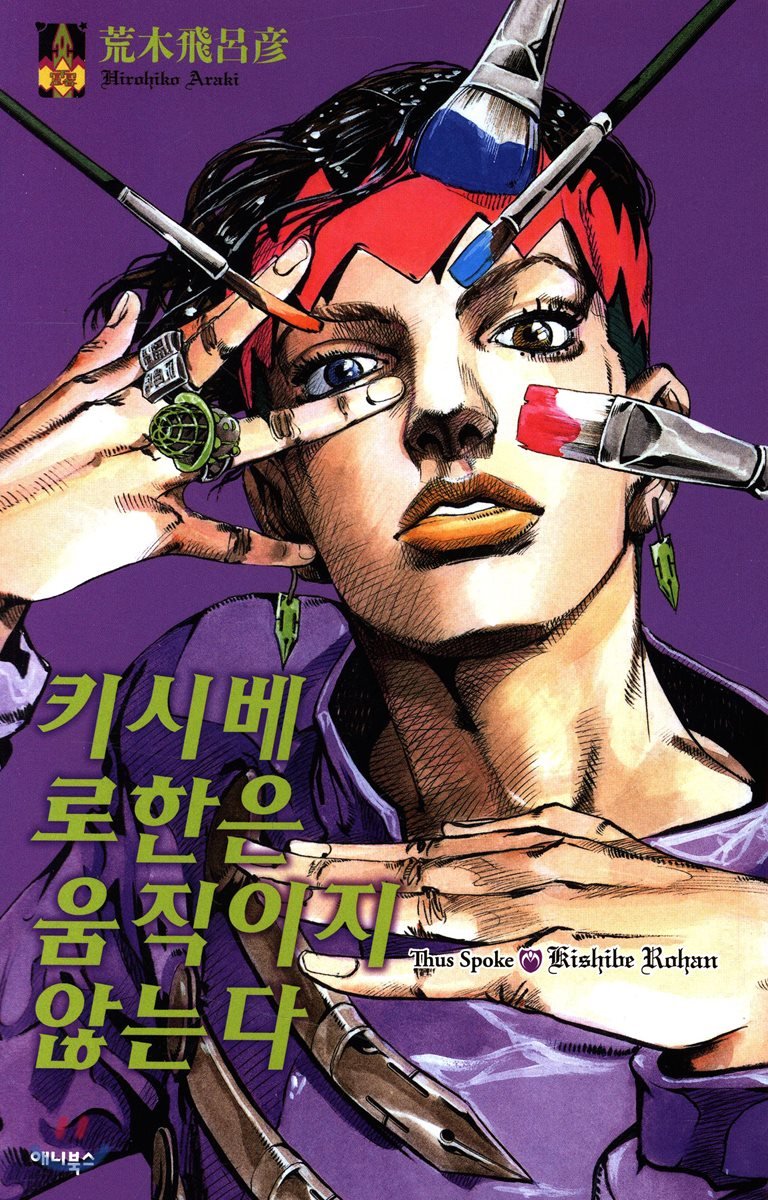 7. 죠죠의 기묘한 모험 4부(다이아몬드는 부서지지 않는다) -키시베 로한 죠죠 첫 최애! 하이웨이 스타전 진짜 너무 좋아해요.. 키시베 로한은 움직이...