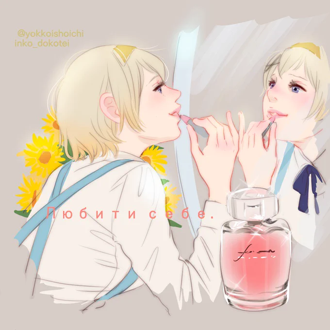 #APHワンドロ版深夜創作60分一本勝負 
@Hetalia_1daw
 ライナさん de [ 口紅 ]
おめでとう! 