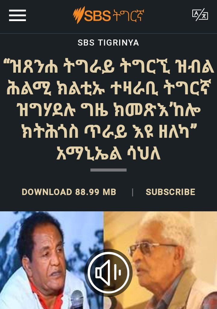 tewerwari_1's tweet photo. ደርሆ እንተሓለመት ጥረ ምረ

SBS ትግርኛን BBC ትግርኛን ብግህዶ "ብዛዕባ ሕልሚ ዓባይ ትግራይ" ክዛረባ ካብ ጀመራ፣ ጸላእቲ ህዝቢ #Eritrea, ጭንቀቶም ሰማይ ዓሪጉ፣ ዕርቃኖም ተጋሂዱ፣ ህዝቢ ኤርትራ ከታልሉ ኣብ ዘይክእልሉ ናይ ልመና መድረኽ.... https://t.co/YxRDxg49lf