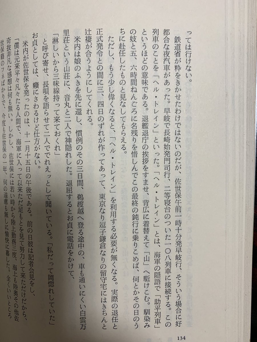 O Xrhsths 米澤光司 Beのぶ 歴史バガボンド Sto Twitter ちなみに ヘルトレイン については阿川弘之の 米内光政 などに詳しく書かれています 写真は 米内光政 P134より