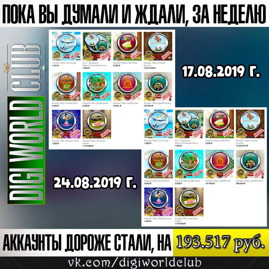AlexForeign's tweet image. С 17.08.2019 по 24.08.2019 на полном пассиве, пока Клуб "Digi World" отдыхал на море, в проектах накапало более чем 500.000 (пол миллиона) рублей! Соответственно, на некоторые проекты цена  выросла, а на другие пока решили не поднимать (но это временно).
