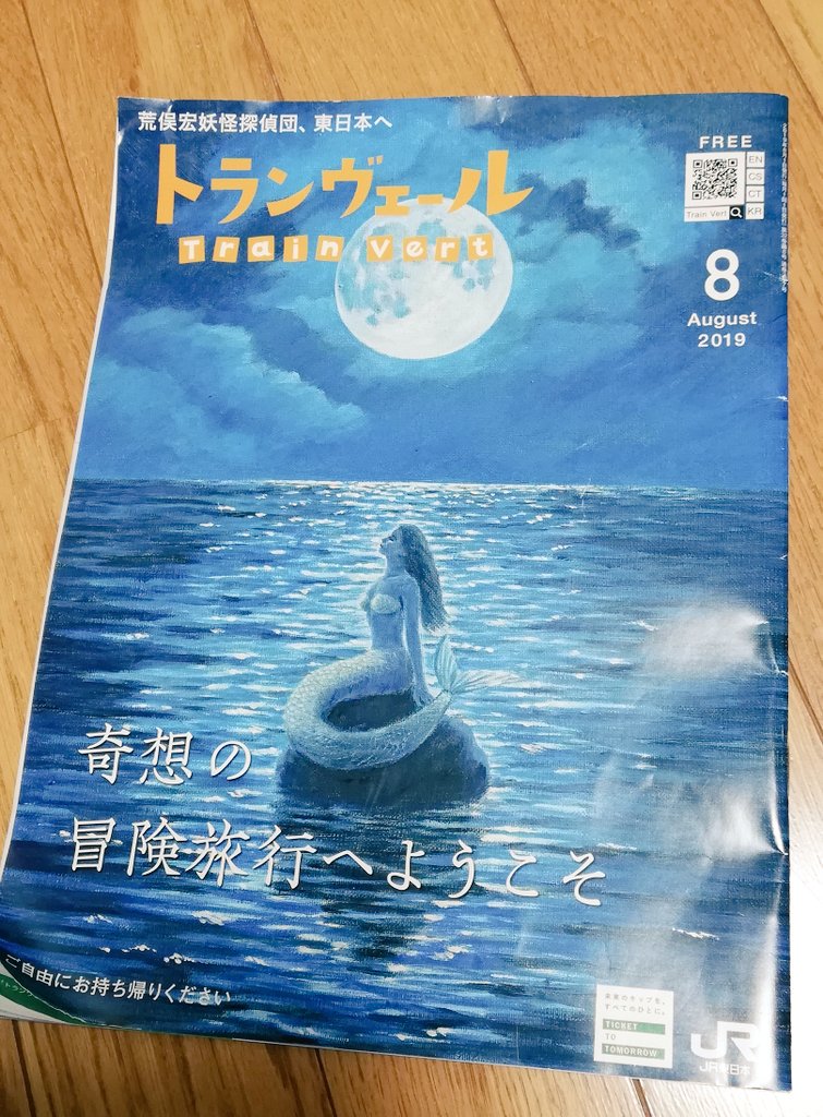 JR東日本が発行してる新幹線のフリーペーパー「トランヴェール」今月号が妖怪好きにはお金を出して読ませていただきたいレベルだった。 
