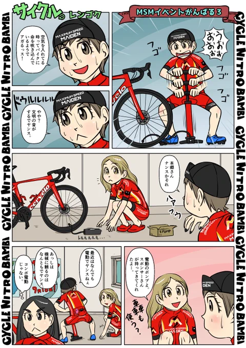 【サイクル。】MSMイベントがんばる3

#イラスト  #漫画 #まんが #4コマ漫画  #ロードバイク女子 #ロードバイク #サイクリング #自転車 #自転車漫画 #自転車女子 #ウエイブワン #ナイトロバンビ 