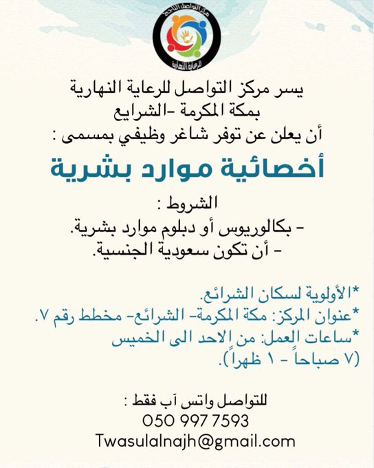 مطلوب ( اخصائية #موارد_بشرية ) بمركز التواصل للرعاية النهارية ب #مكة_المكرمة - الشرائع 

#وظائف_مكة #وظائف_نسائية #وظيفة 