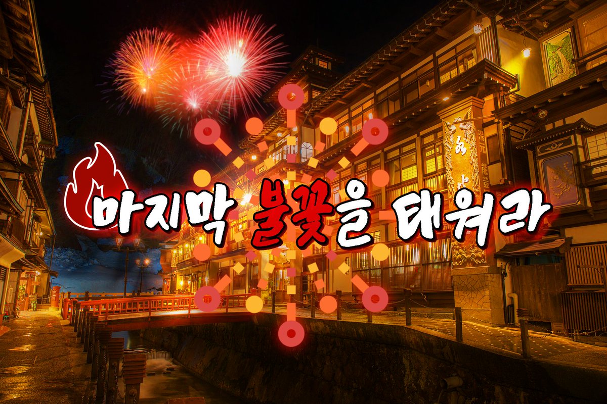 불꽃마을 행사 tweet media