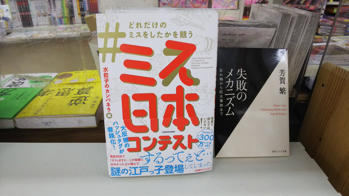 どれだけのミスをしたかを競うミス日本コンテスト 水餃子のカンパネラ Kadokawa これは 笑える失敗談 横にあった とてつもない失敗の世界史 は これを撮影する直前に売れて 一緒に撮れなかった
