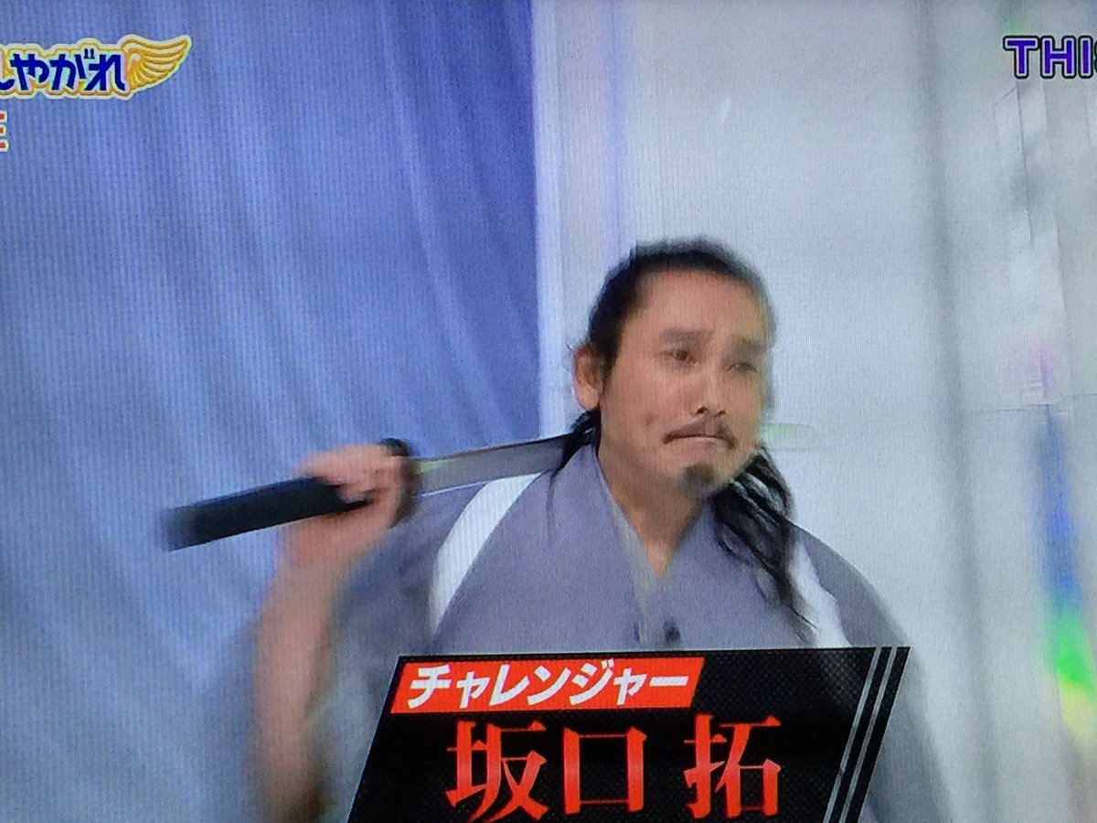 かみ Twitter ನಲ ಲ 坂口拓 Tak ２４時間テレビ 嵐にしやがれ 生mj キングダム 左慈