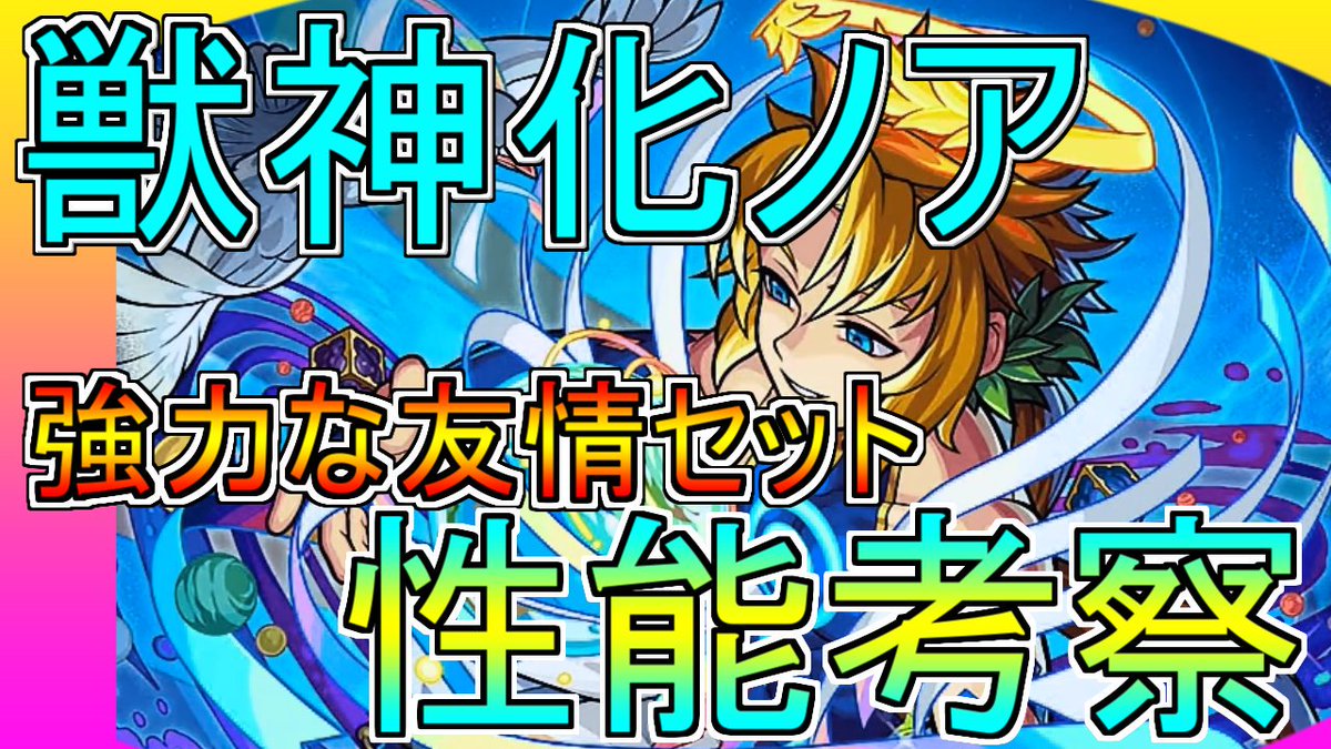 ノア 獣 神化 性能