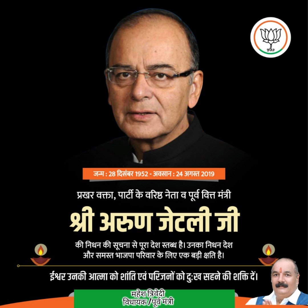 श्री अरुण जेटली जी का जाना देश और समाज की ऐसी अपूरणीय क्षति है जिसकी रिक्तता का अहसास हम लंबे समय तक करते रहेंगे।

ईश्वर से प्रार्थना है कि पुण्यात्मा को वे अपने श्री चरणों में स्थान दें और परिजनों को इस अपार दुःख को सहन करने की शक्ति दें।

ॐ शांति!!