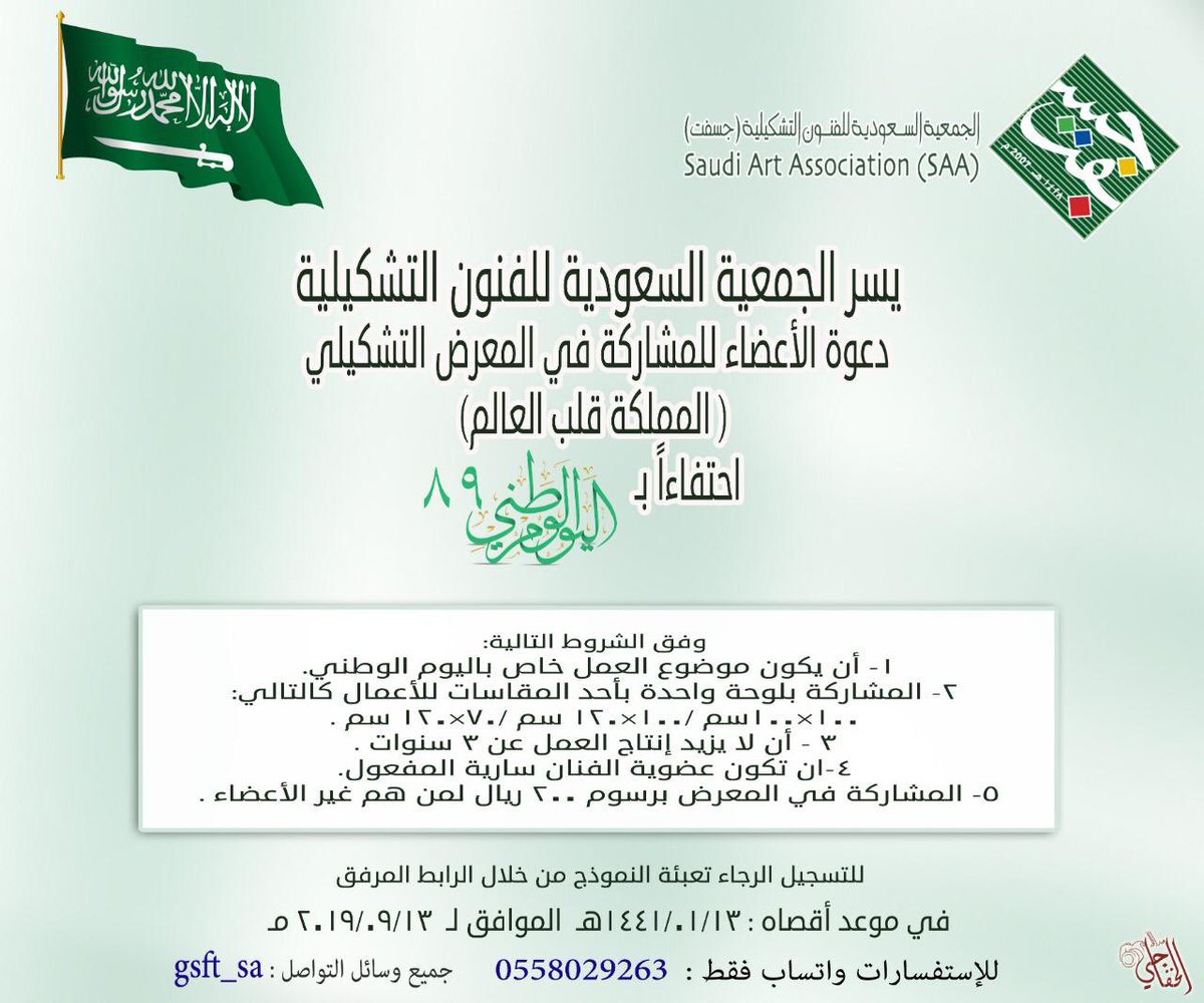 gsft_rawfd's tweet photo. يسر الجمعية السعودية للفنون التشكيلية دعوة أعضاء #جسفت للمشاركة في فعالية #المملكة_قلب_العالم احتفاء بـ #اليوم_الوطني_٨٩ .    #صالة_روافد           
نموذج المشاركة في الفعالية على الرابط التالي : https://t.co/grcxsrfelc… https://t.co/afWLarTgFW