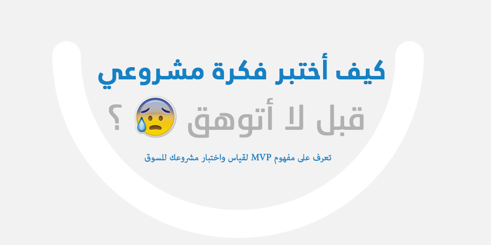 قبل أن تفكر في "تصميم وتطوير تطبيقك القادم" . عليك تصميم ما يعرف بـ MVP 
Minimum viable product

لقياس الأثر وتقليل نسبة المخاطرة والفشل والاختبار السريع للسوق وفكرتك.

في هذه السلسلة سأتحدث أكثر عن هذا الموضوع 👇
