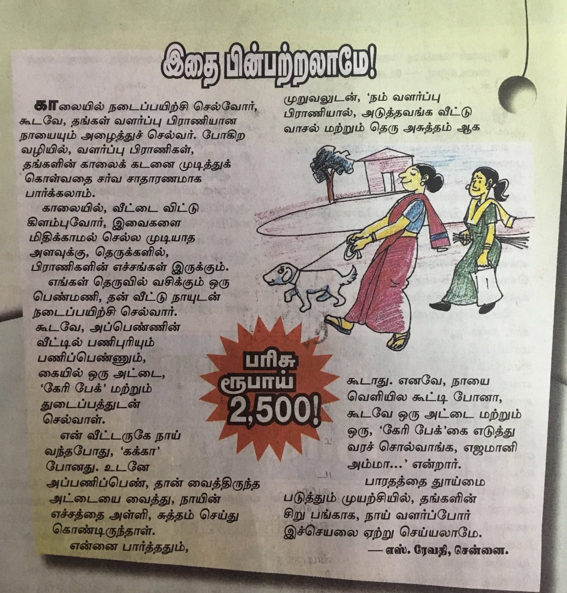 Sakthivel_twitt's tweet photo. இதுக்கு 2500ரூ பரிசு வேற!!! ஏன்? அந்த முதலாளி, நாய் ஆய் அள்ளாதா? அதுக்கு கூட ஒரு ஆள் தேவையா? #தினமலம் https://t.co/AtMZ5UfZTO