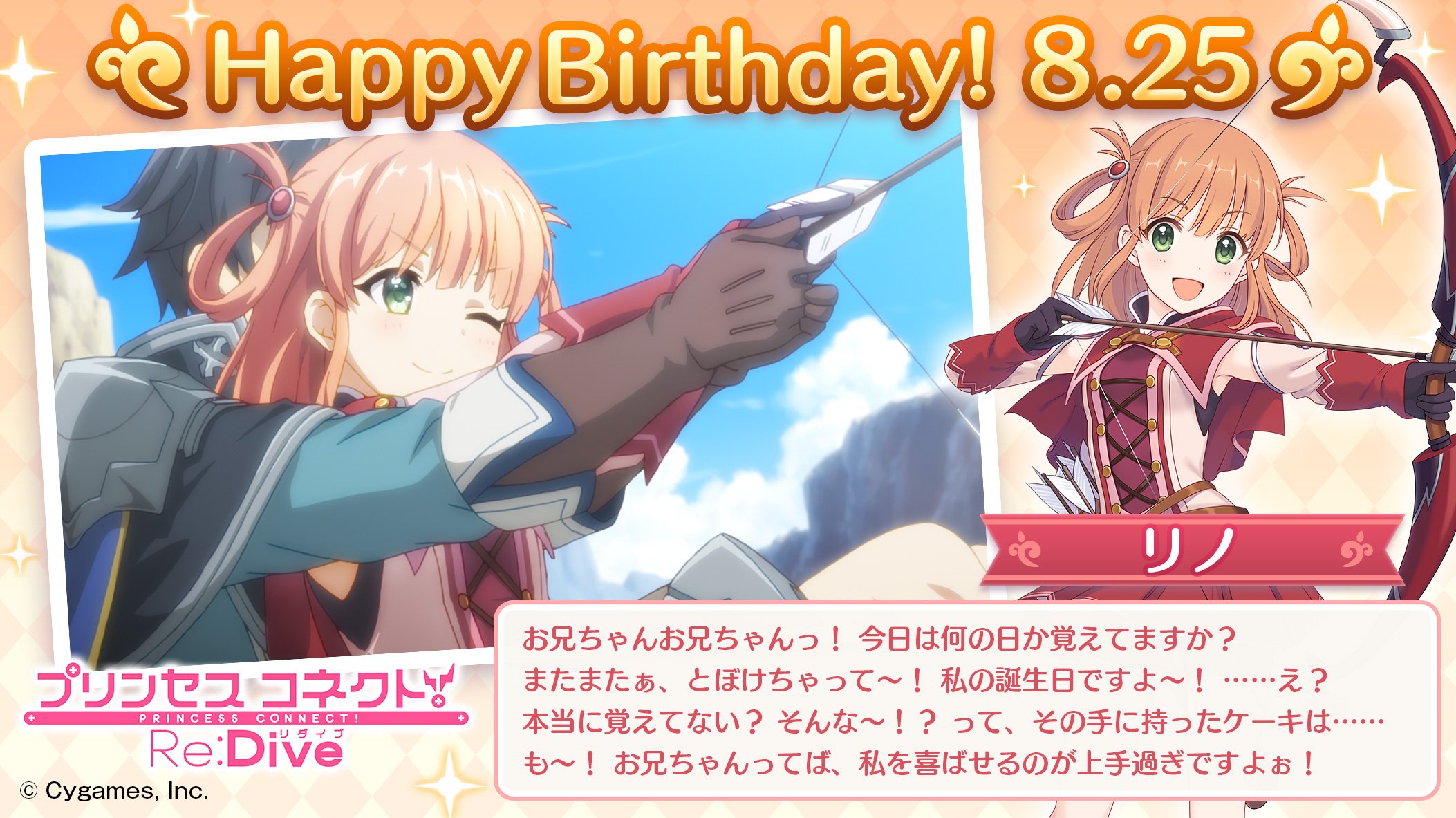プリンセスコネクト Re Dive公式 本日 8月25日 は リノ Cv 阿澄佳奈 さん のお誕生日です リノからメッセージが届いていますよ ぜひお祝いしてあげてくださいね プリコネr リノ誕生日 T Co Ftqwnz6fhw Twitter