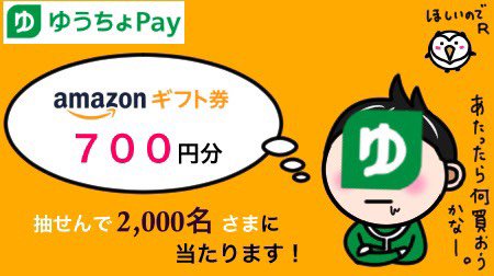【25にちめ/31日間】

#ゆうちょPay 公式Twitter
フォロー&amp;リツイートキャンペーン
第2弾実施中‼️

🎆8月は #Amazonギフト券 700円分🎫を
抽せんで2,000名さまに🎁‼️

📱応募方法📱
①<a href="/yucho_pay/">ゆうちょPay公式</a>をフォロー
②このツイートをリツイート

詳しくはこちら👇
jp-bank.japanpost.jp/campaign/yucho…