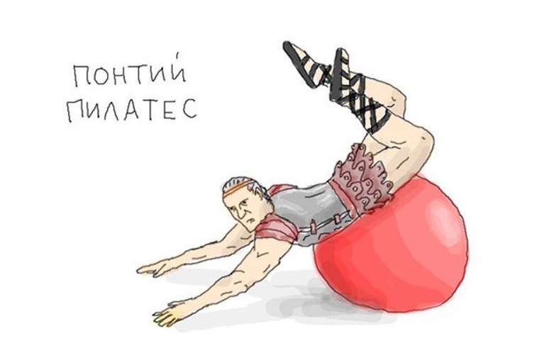 Смешные картинки про пилатес