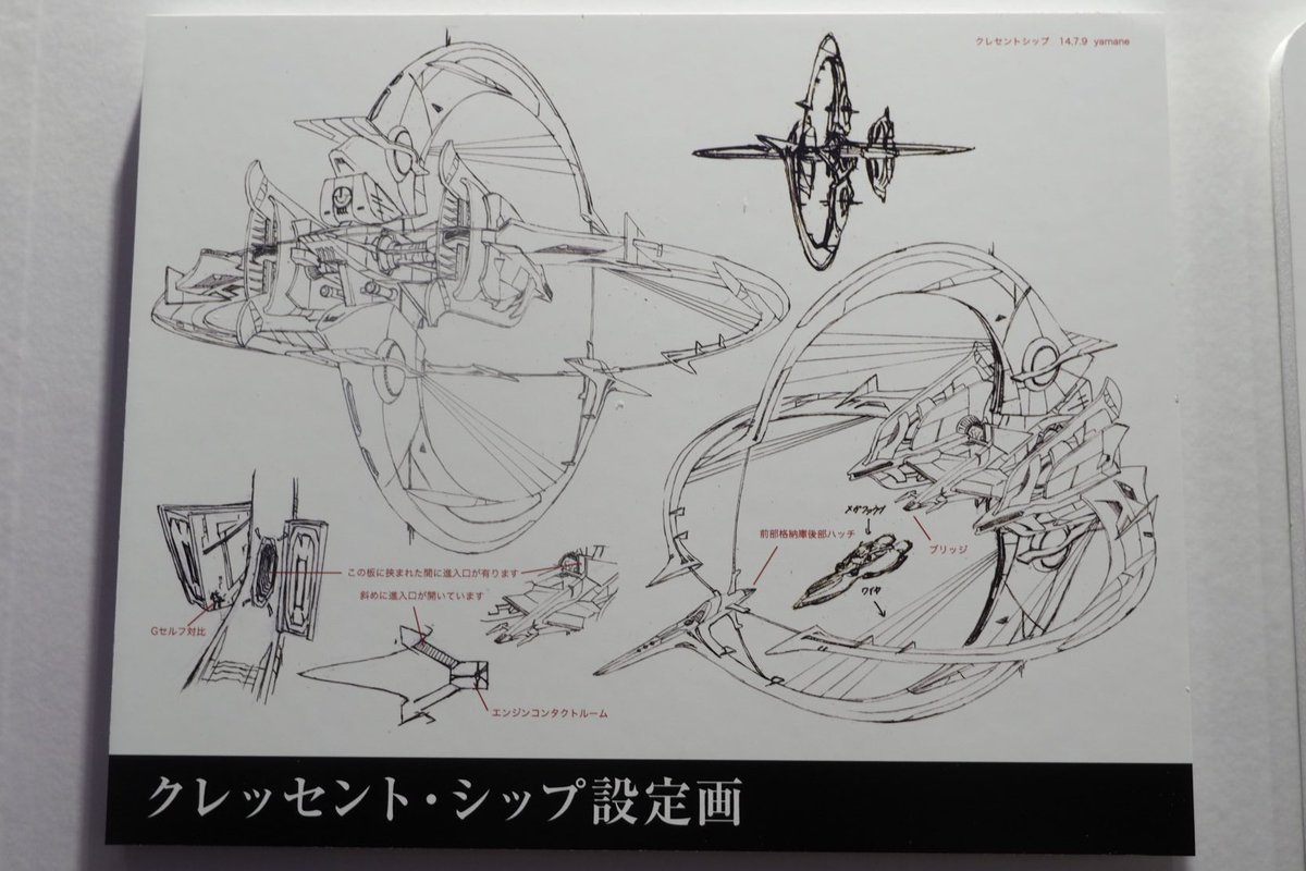 よっくん Gのレコンギスタ ミュージアム 艦船 メカニカルデザイン 山根公利さん クレッセント シップ メガファウナ ガランデン フルムーンシップ サラマンドラ カシーバ ミコシ C3afa19 Gレコ