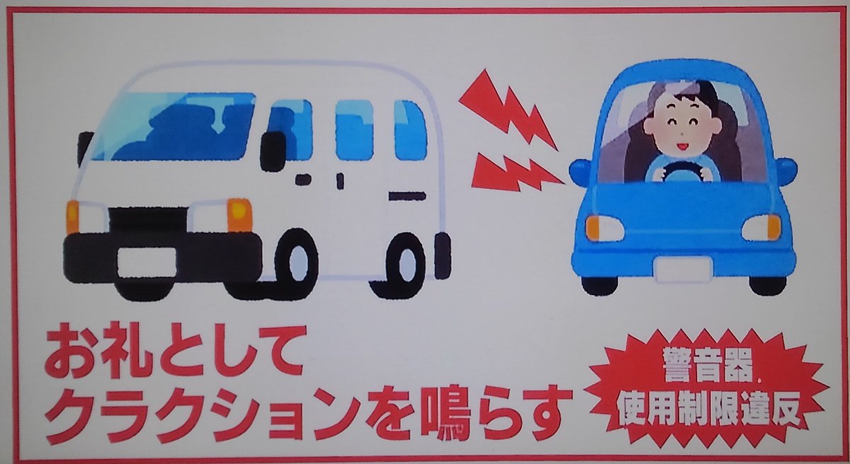 Quattro Vageena シャア V Twitter 警音器使用制限違反 車のクラクションは 危険を知らせるモノ であって 原則 鳴らしてはいけない あくまで見通しの利かない交差点で これから通りますよと知らせる合図 警笛鳴らせ の標識がある場所で鳴らすモノ であって Quattro Vageena シャア V Twitter 警音器使用制限違反 車のクラクションは 危険を知らせるモノ であって 原則 鳴らしてはいけない あくまで見通しの利かない交差点で これから通りますよと知らせる合図 警笛鳴らせ の標識がある場所で鳴らすモノ であって