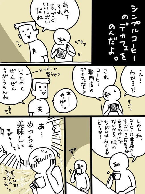 かえる妻さん(@kaeru_ai )のシンプルコーヒーのプレゼント企画に当たって、デカフェのドリップ珈琲をいただいたよ。

いつもはスーパーで売ってる粉のデカフェ飲んでたんだけど、全然違うんでビックリ。今度友達が出産になったらプレゼントは間違いなくこれにするぞ。
https://t.co/y2AXLwuVvx 