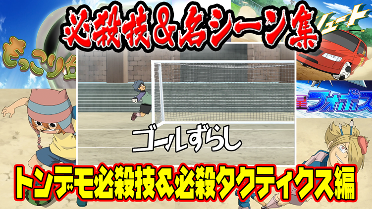 コロコロコミック 公式 イナズマイレブンアニメ総集編 トンデモ必殺技 必殺タクティクス集 コロコロチャンネルにて T Co Gpo2zfsuhv コロコロコミック 公式 イナズマイレブンアニメ総集編 トンデモ必殺技 必殺タクティクス集 コロコロチャンネルにて T Co Gpo2zfsuhv