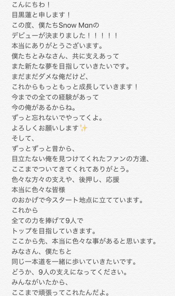 𝐜𝐡𝐚𝐦 目黒蓮のブログをそのまま文字に起こしました 本当に蓮くんを応援してきてよかった このブログについて批判してる人いるけど批判リプなどは一切受け付けません 我はこの目黒蓮という存在に感謝してます 確かにめめは加入メンバーだけど