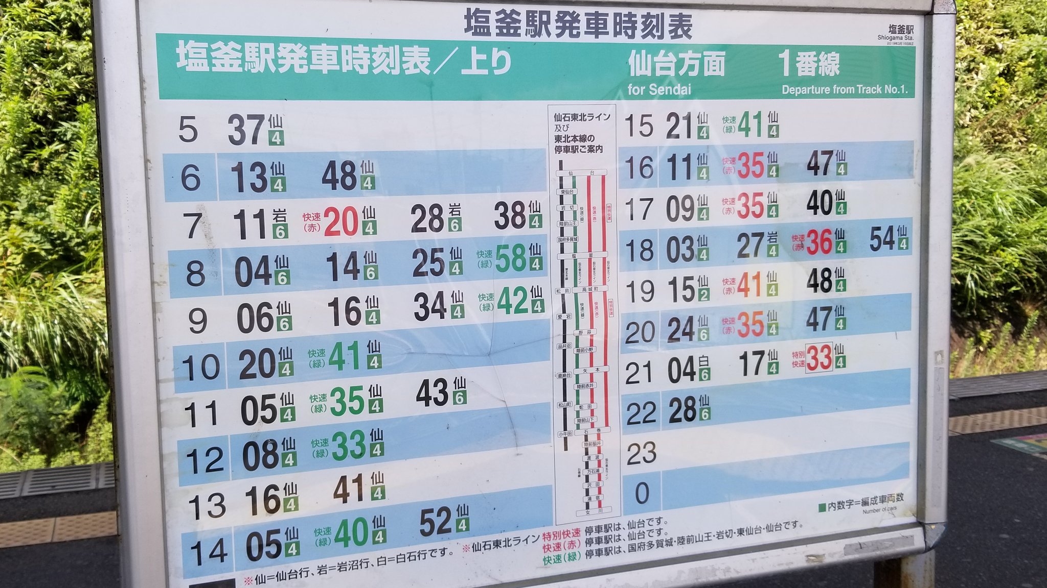 ま め ぞ 塩釜駅の時刻表 上りは全て仙台方面だからイイけど下りはココから石巻 女川 方面 赤字 緑字 と松島 小牛田 一ノ関方面 黒字 に別れているのに１枚の時刻表に纏められているから本数多いように見えてしまう T Co
