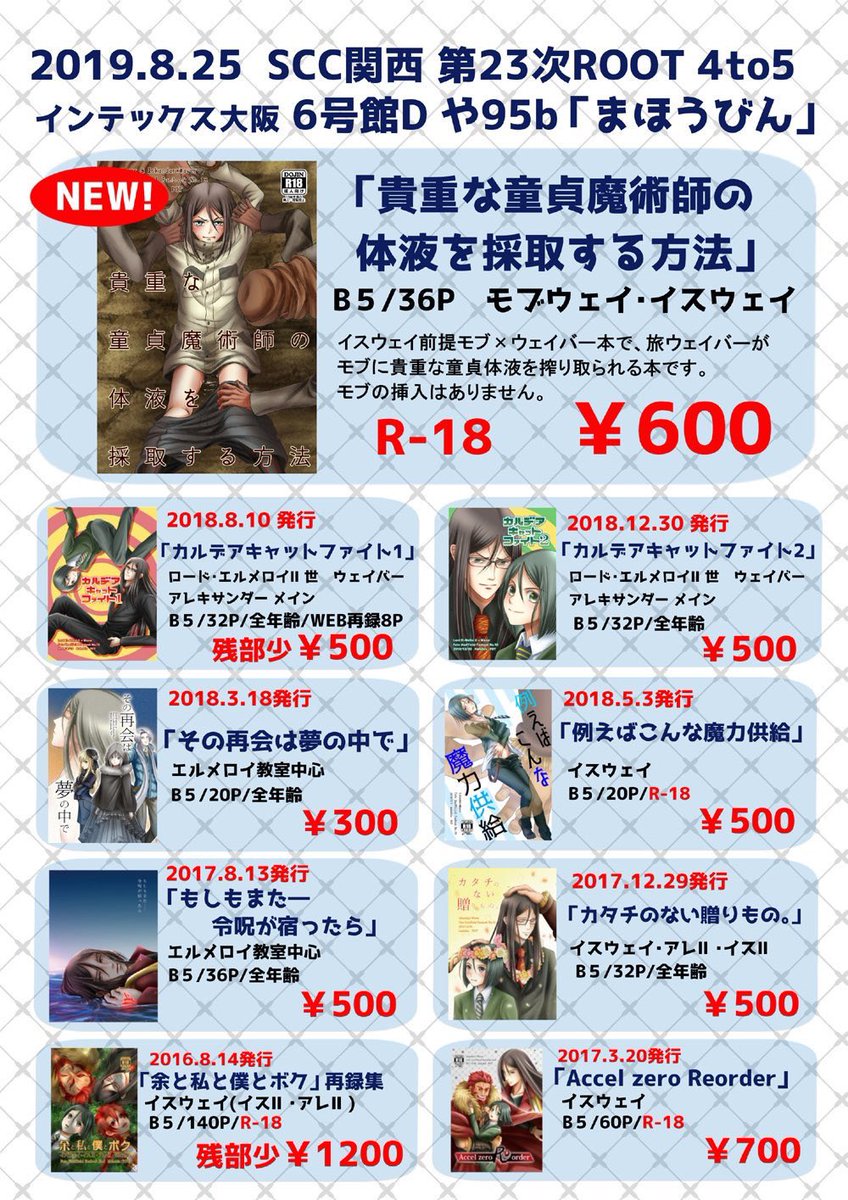Pot 本日 大阪インテ るーしこ のお品書きです 夏コミ新刊のイスウェイ前提モブウェイ本 大阪初頒布です カルデアキャットファイト1と再録本が残部少なので取り置き希望の方はご連絡ください イベントでの頒布はこれが最後になるかと思います