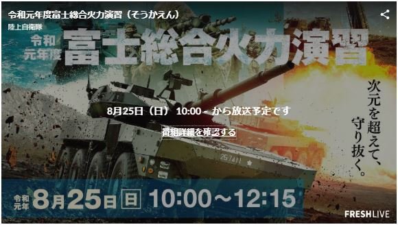 陸上自衛隊 お知らせ 令和元年度富士 総合火力演習 のライブ配信を 本日 ８月２５日 日 午前１０時から下記urlでご覧いただけます ぜひご覧下さい 総火演 ライブ配信 令和最初 T Co R43xcxnu7i T Co Salmxtdsb1 Twitter