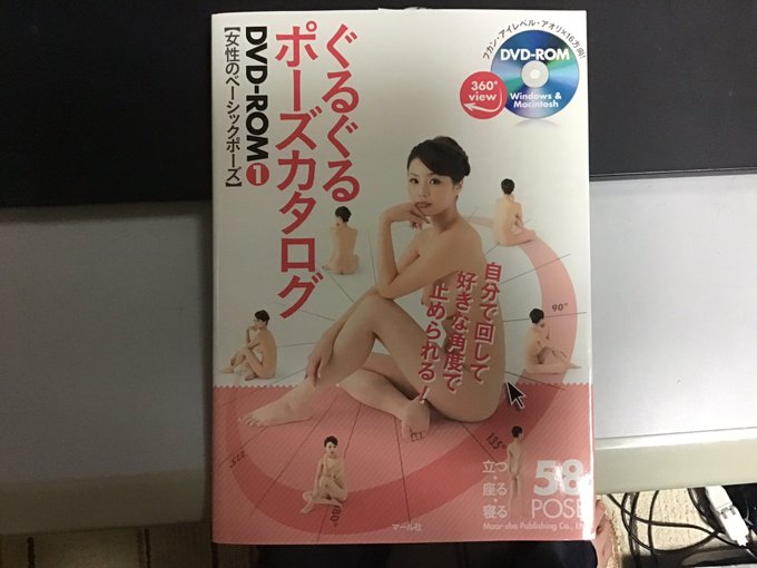 ぐるぐるポーズカタログ、女性のベーシックポーズを購入。
良いところ
・DVDで収録されてる写真が大きく細部まで観察しやすい
・ぐるぐるとパソコンでポーズを回転させる事ができて立体把握しやすい
悪い所
・パソコンが無いとDVDが活かせない
・載ってるポーズは新ポーズカタログと変わらない 