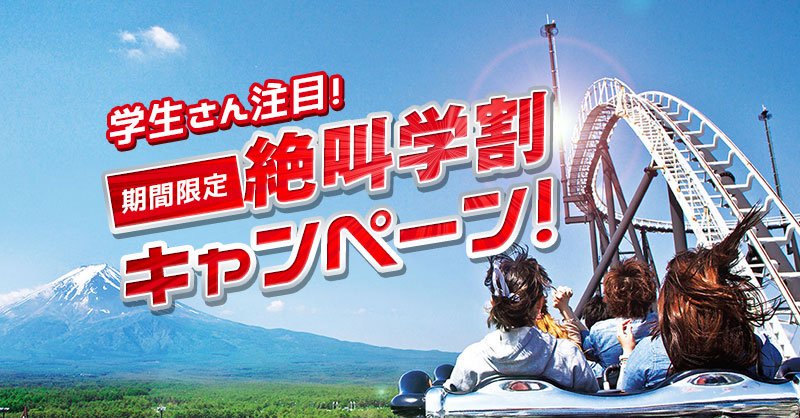 富士急ハイランド【公式】 on Twitter: