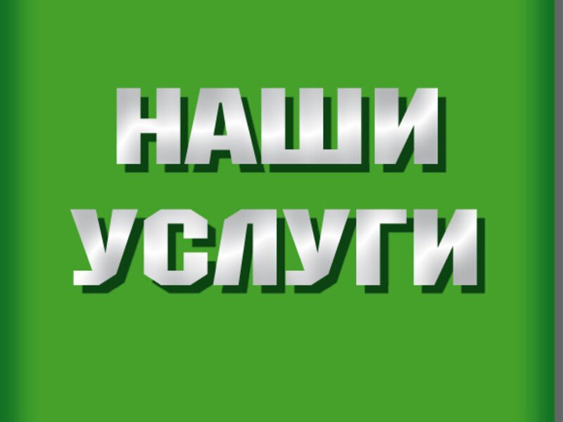 Днем, картинки с надписью услуги
