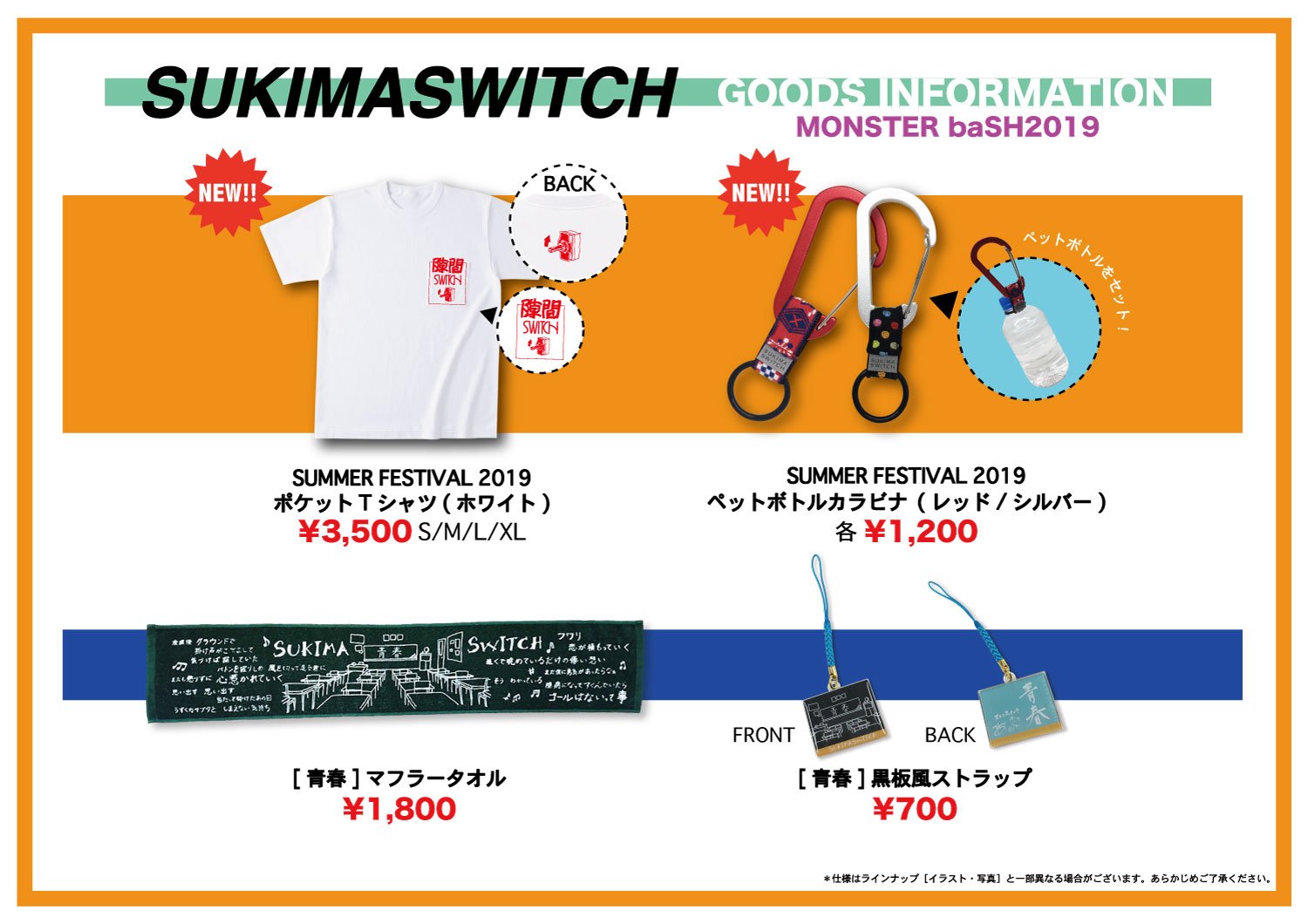 スキマスイッチ公式 Goods 本日8 25 日 Monster Bash 19 国営讃岐まんのう公園 出演はmonster Circus 13 35からです もちろん夏フェスグッズ販売します グッズラインナップはこちら 是非お立ち寄り下さい スキマスイッチ モンバス