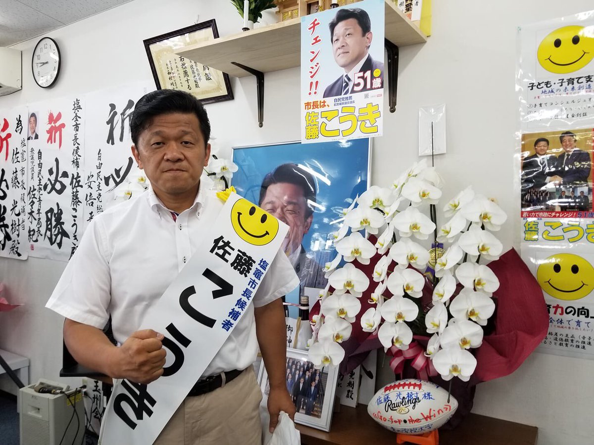 jiminmiyagiken's tweet photo. #塩竈市長選挙　　
自由民主党推薦　佐藤こうき　(@SatoKouki_smile )候補

これからスタートです。本日告示、９月１日(日)投開票日、みなさまのご支援をどうぞよろしくお願いいたします。

#宮城県
#塩釜市
#佐藤こうき
#佐藤光樹
#自民党2019 https://t.co/HwDjNWkQKq