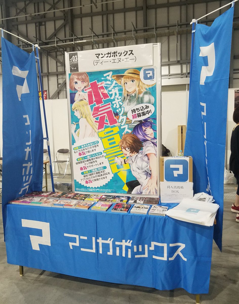 マンガボックス Auf Twitter コミティア129 にて マンガボックス出張編集部がオープン 爽やかなブルーのノボリが目印です デビューを目指している方 アドバイスがほしい方 編集者があなたの作品を本気で見ます 是非マンガボックス編集部に遊びにきてくださいね マンガボックス Auf Twitter コミティア129 にて マンガボックス出張編集部がオープン 爽やかなブルーのノボリが目印です デビューを目指している方 アドバイスがほしい方 編集者があなたの作品を本気で見ます 是非マンガボックス編集部に遊びにきてくださいね