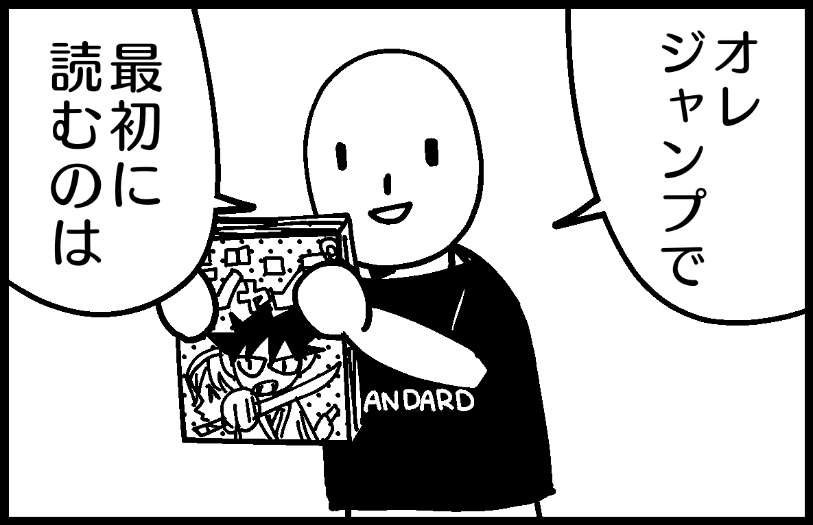 ジャンプで最初に読むのは? by 雨宮愛呼 https://t.co/xxpjvwtpe4 #4komagram #4コマ

ワンピースか鬼滅の刃か

#週刊少年ジャンプ
#鬼滅の刃 