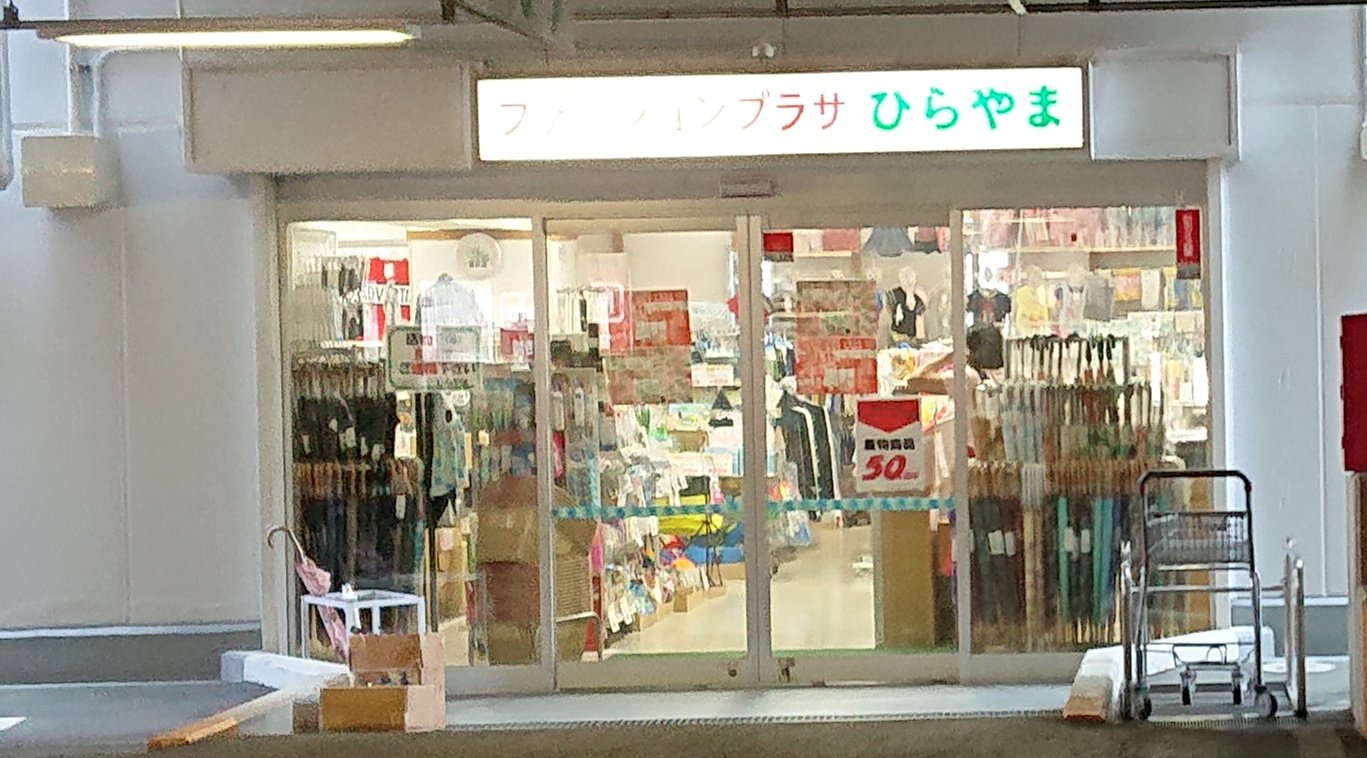 トーヴ ファッションプラザひらやま 伊豆長岡店 夏物50 引き 伊豆長岡のマックスバリュ真横に有ります 建物は繋がってる感じ 共同駐車場 T Co 2scxhsgzb4 Twitter