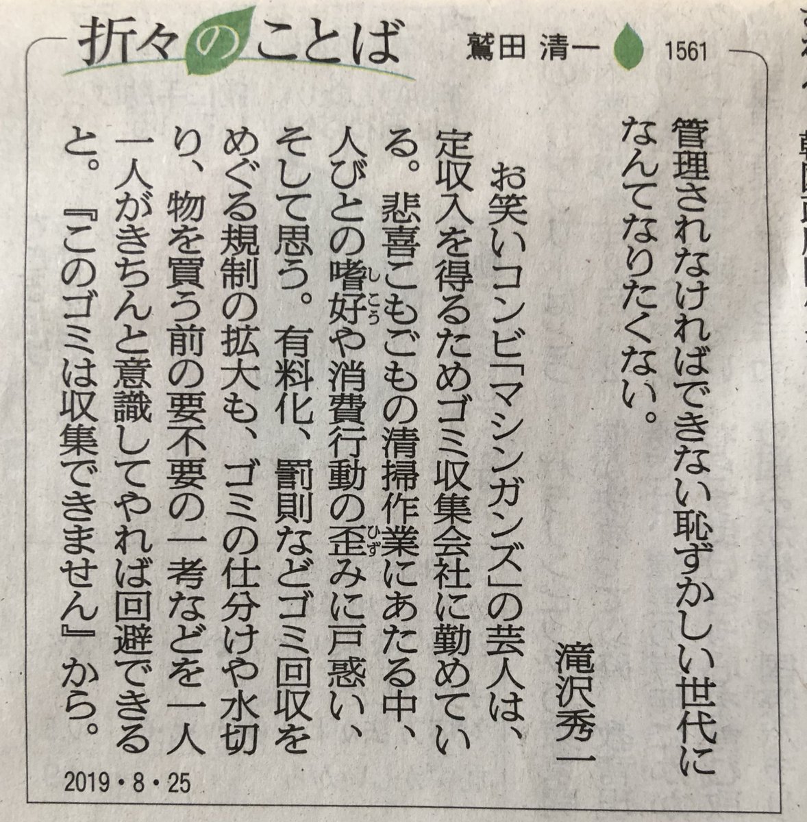 講演会を丸紅さんでやらせて頂きました。ゴミに関心がある人がこんなにも大勢いるんだと驚き、しかも一番前に座っていたのが子供でいっぱい頷いてくれて頼もしかったです。それと朝日新聞さんに『このゴミは収集できません』の一節を『折々のことば… 