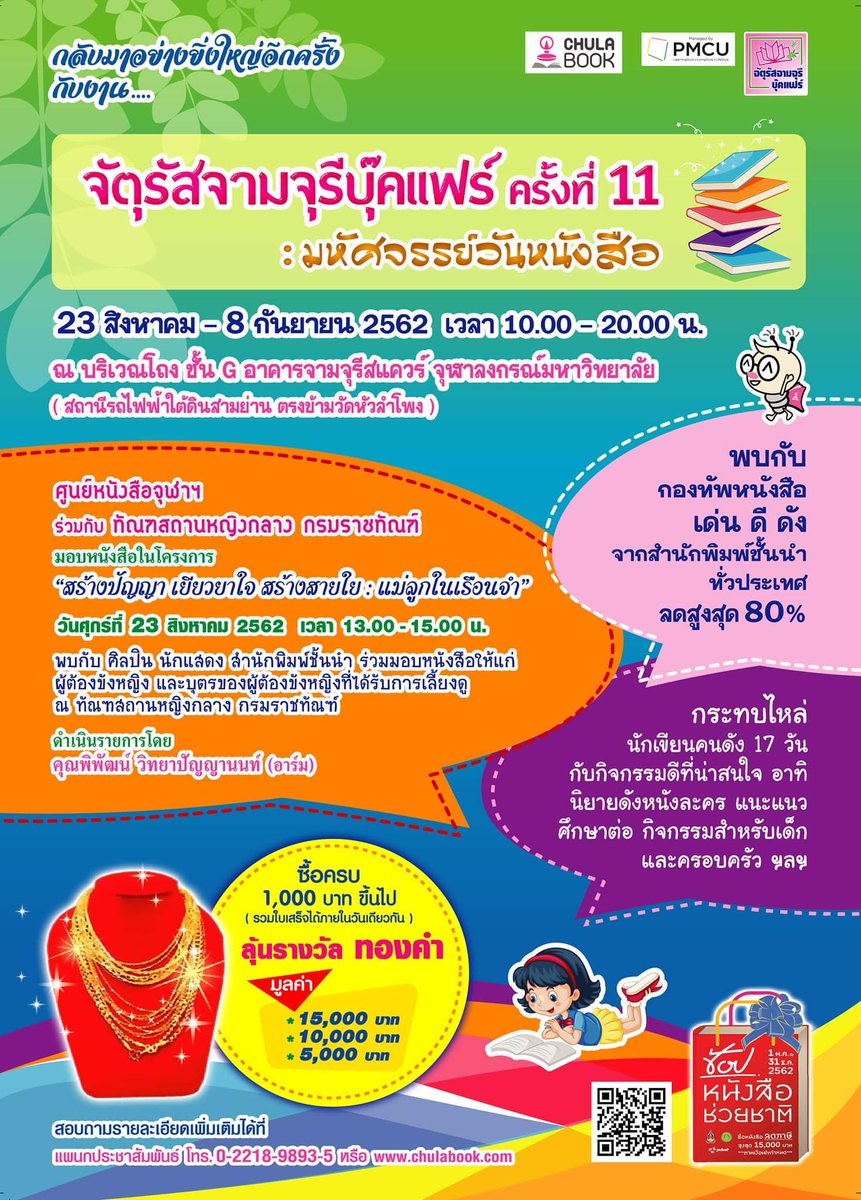 BookFairTH's tweet photo. ไปหาหนังสืออ่านแถวสามย่านกัน
📚"จตุรัสจามจุรีบุ๊คแฟร์"ครั้งที่ 11
'มหัศจรรย์วันหนังสือ'
23สิงหา-8กันยา62
10โมงเช้า-2ทุ่ม
📍บริเวณโถงชั้นG อาคารจามจุรีสแควร์
📚กองทั���หนังสือจากสำนักพิมพ์ชั้นนำ
💸ลดสูงสุด80%
✒กิจกรรมพบนักเขียน
🚉การเดินทาง>ไปรถไฟฟ้าMRT
ลงสถานีสามย่าน•ประตูทางออก2 https://t.co/IRKu9bDfkq
