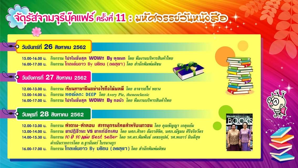 BookFairTH's tweet photo. ไปหาหนังสืออ่านแถวสามย่านกัน
📚"จตุรัสจามจุรีบุ๊คแฟร์"ครั้งที่ 11
'มหัศจรรย์วันหนังสือ'
23สิงหา-8กันยา62
10โมงเช้า-2ทุ่ม
📍บริเวณโถงชั้นG อาคารจามจุรีสแควร์
📚กองทั���หนังสือจากสำนักพิมพ์ชั้นนำ
💸ลดสูงสุด80%
✒กิจกรรมพบนักเขียน
🚉การเดินทาง>ไปรถไฟฟ้าMRT
ลงสถานีสามย่าน•ประตูทางออก2 https://t.co/IRKu9bDfkq