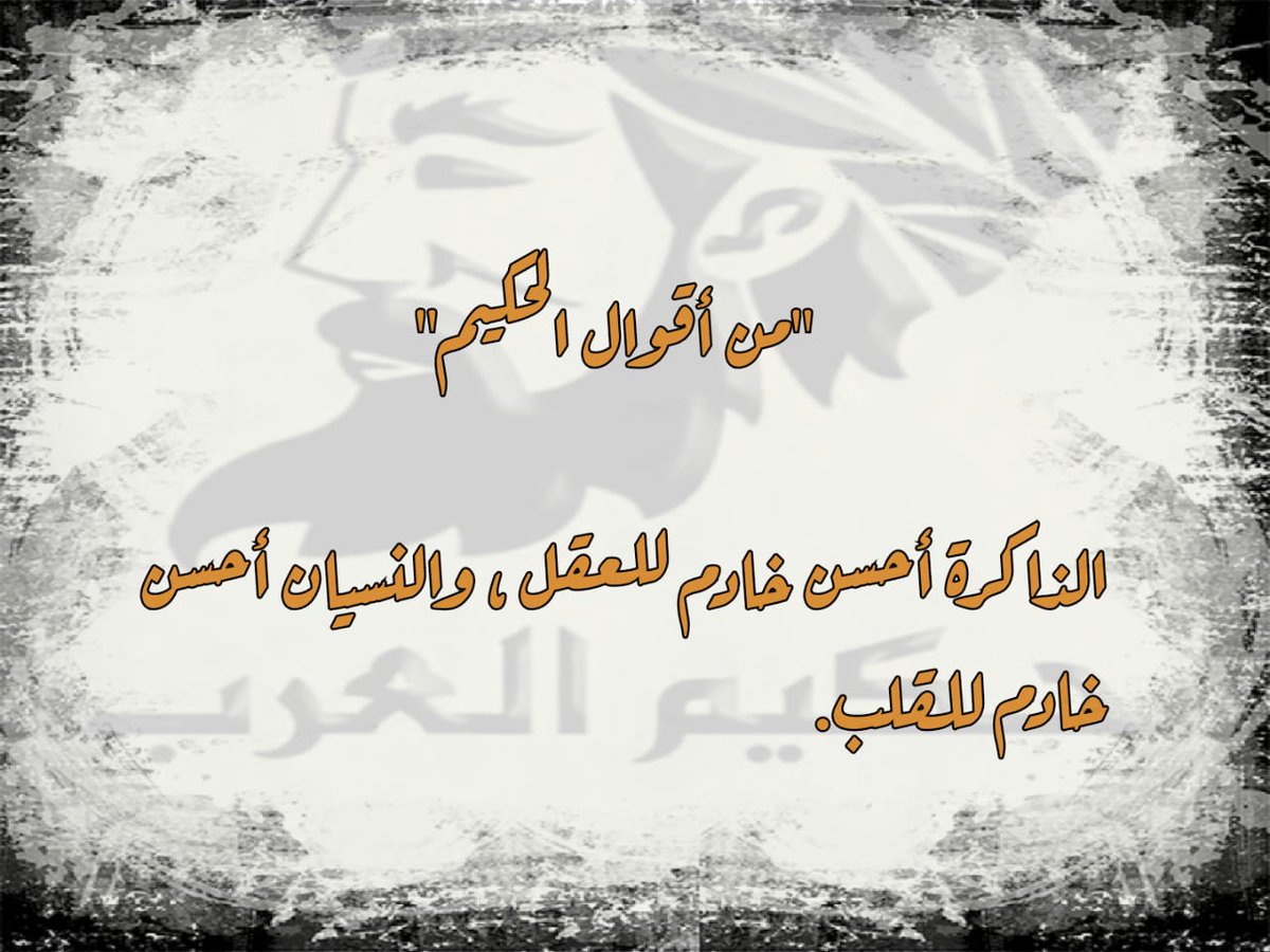 hh_a2019's tweet photo. قالت العرب خير الكلام ما قل و دل 
والعربي دائماً يميل إلى فهم الأمور المختصرة
ومن أقوال الحجاج القصيرة التي تحمل في طياتها أشد أنواع البطش لمن يخالفه :

" إن للشيطان طيفاً ؛ وإن للسلطان سيفاً " 

(( يبدوا أن من سمعها في ذلك العصر أدرك معنى الحياة)) https://t.co/SQUj4saVYW