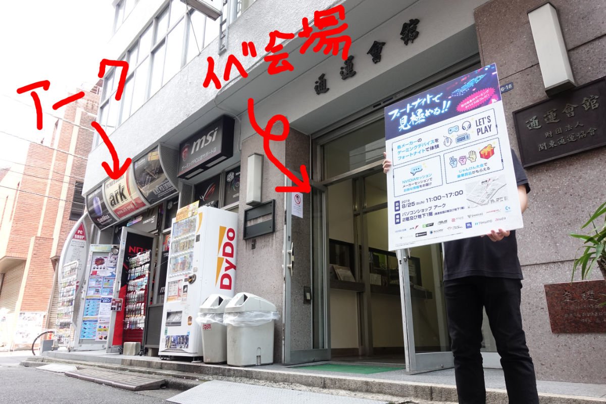 ark_akiba's tweet photo. 【フォートナイトで見極める!!】
イベント開場しております！会場覗いてきましたが本当に多種多様なデバイスが並んでますよ！やはり午前中は人少な目で今ならすぐ触れられますね～。
午後からは秋葉原歩行者天国が始まるのでもっと来場しやすくなりますね(๑˃̵ᴗ˂̵)و https://t.co/UG2eY2k8jv