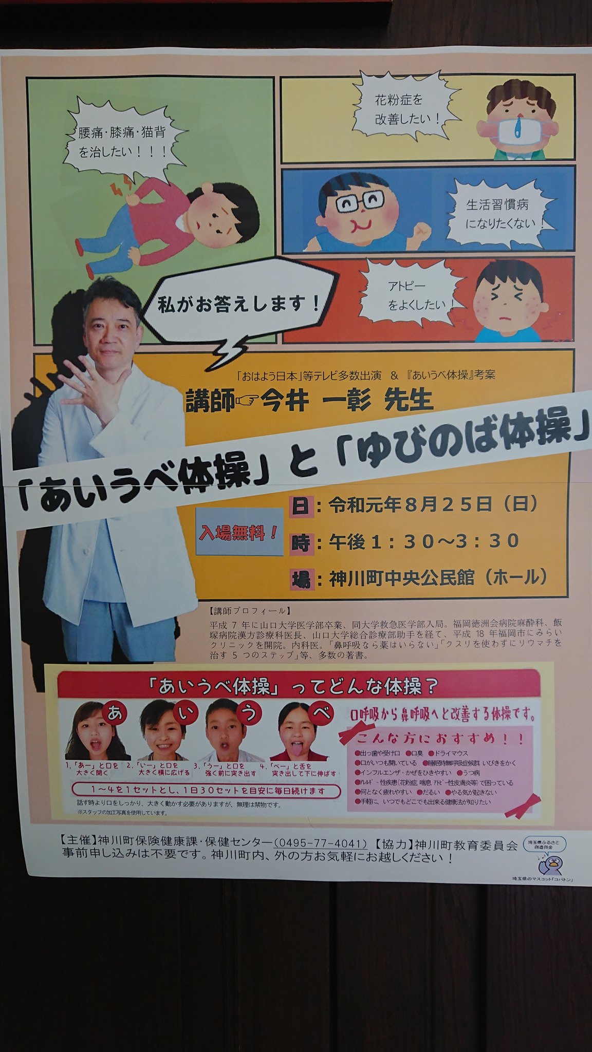 O Xrhsths 中林 靖雄 Sto Twitter 今日の午後１時半から 神川町の公民館にて あいうべ体操 の考案者 今井一彰 先生のお話かいがあります こどもからお年寄りまでとにかく為になるお話です みんな 神川町の公民館に集合 あいうべ体操 ゆびのば体操