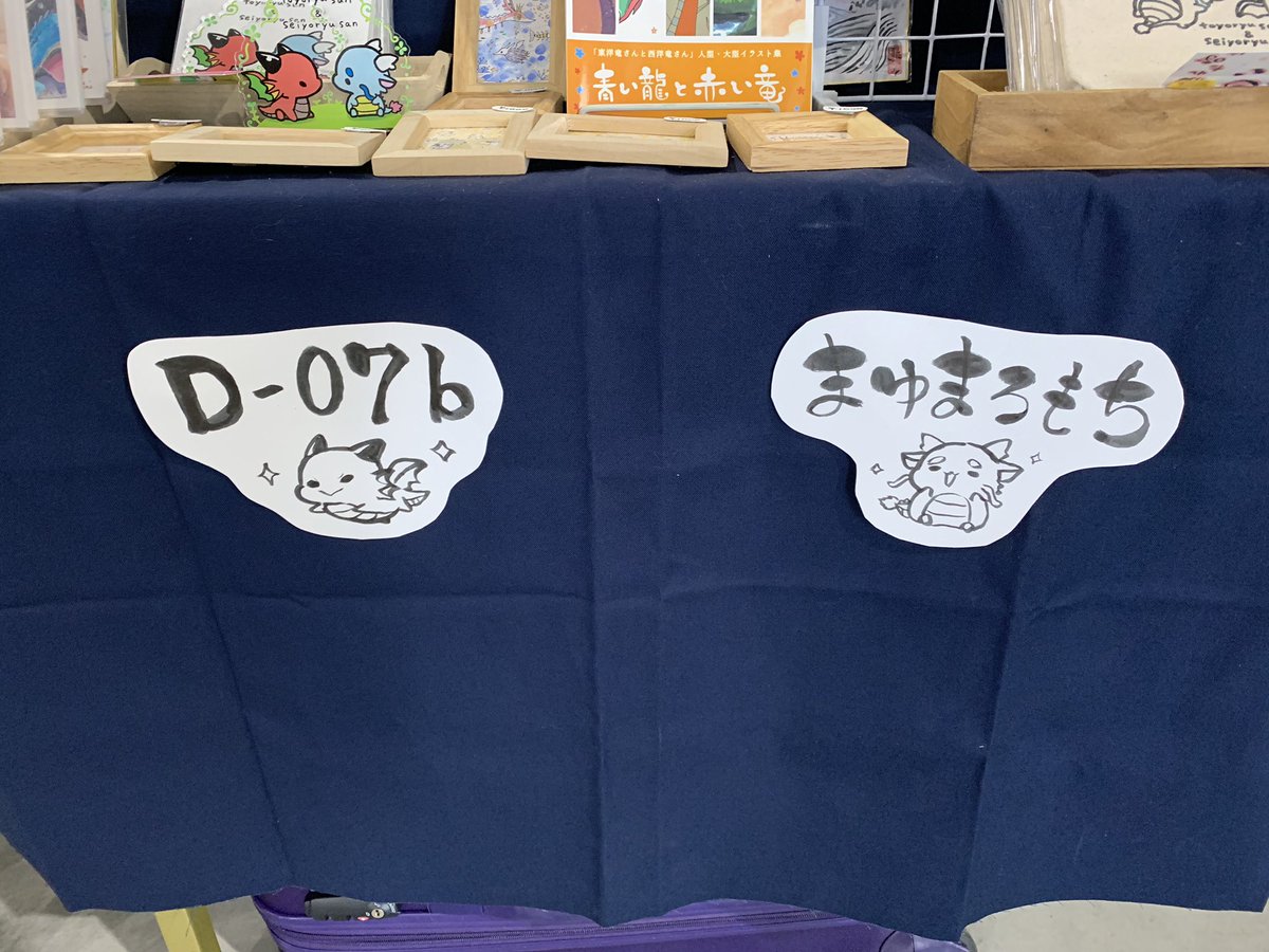 遅くなりましたがコミティア始まりました…！こちらが目印ですー。よろしくお願いいたします！（画像2枚目の、布に貼ってあるスペース案内は、もしご希望があればプレゼントいたします。ご希望の方は15時にスペース前までお越しくださいー。（複… 