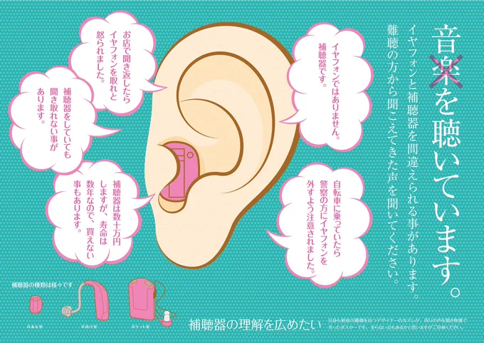 拡散希望!難聴の方の声を聞いてポスターを作りました。補聴器の理解を広めたい。僕自身も軽度の難聴で補聴器を使います。自主制作で至らない部分もあるかと思いますがご容赦ください。#拡散希望#リツイート希望 #補聴器の理解を広めたい 