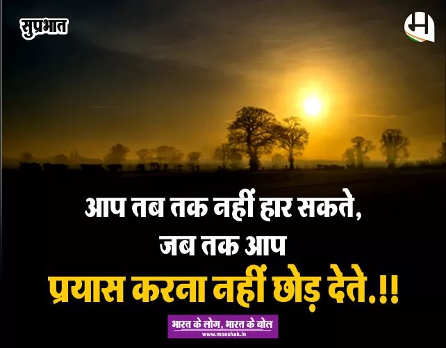 #सुप्रभात #चलोमूषक #अबमूषककीबारी #सुविचार