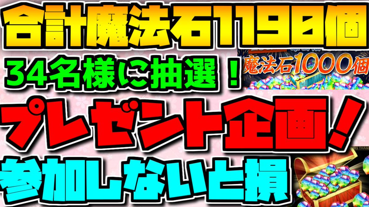 前回より2倍当たります！
魔法石プレゼント企画開催！

1等 魔法石1万円分 1名様
2等 魔法石5000円分 3名様
3等 魔法石1500円分 "30名様"
合計34名様に！ 抽選日は9/1 

参加方法
1.フォロー
2.RT+いいね
3.チャンネル登録+高評価！（当選後確認）
youtu.be/lGS9ETs_yy8
是非参加して下さい！